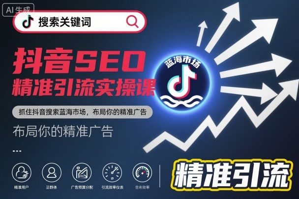 抖音SEO精准引流实操课，抓住抖音搜索蓝海市场，布局你的精准广告-赛德副业库