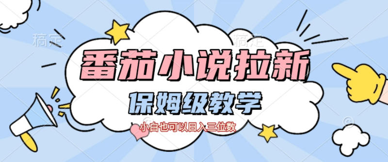 番茄小说拉新，保姆级教程，小白也可以日入三位数-赛德副业库