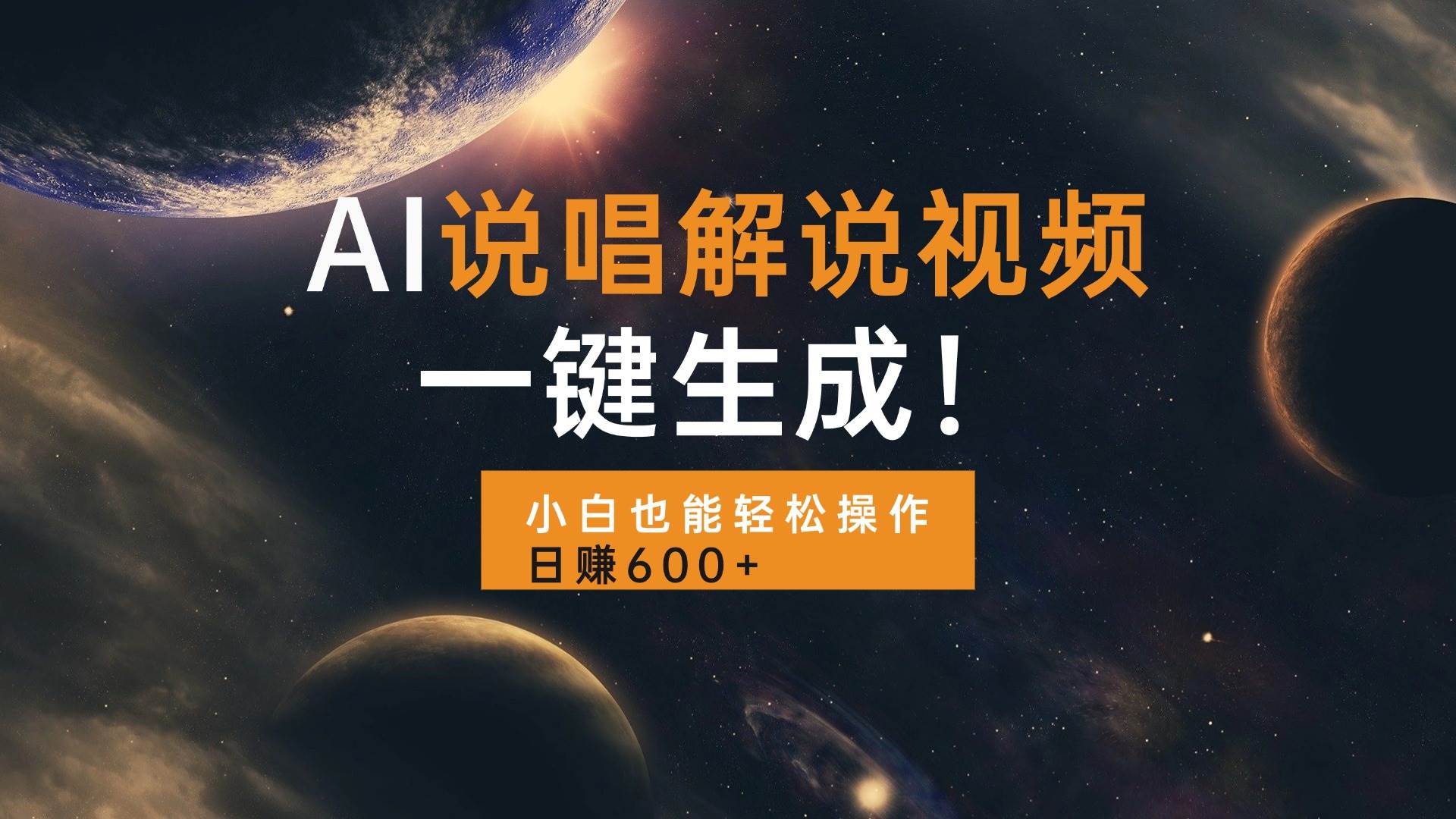 (13618期)AI说唱解说视频,一键生成,小白也能轻松操作日赚600+-赛德副业库