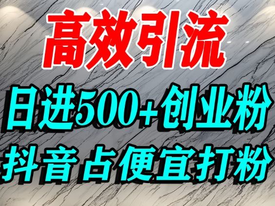 怎么打创业粉？抖音利用占便宜心理引流创业粉，单人日引500+精准流量-赛德副业库