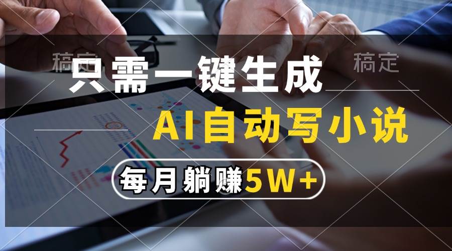 （13318期）只需一键生成，AI自动写小说，每月躺赚5w+-赛德副业库