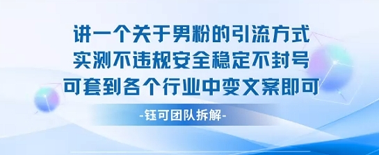 2025关于男粉的引流方式实测不违规安全稳定不封号可套到各个行业中变文案即可-赛德副业库