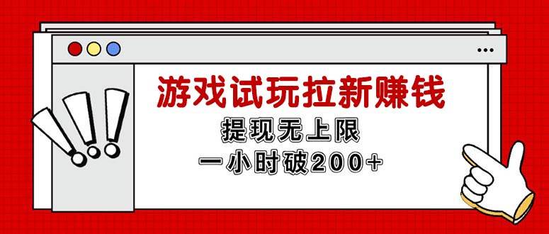 （11791期）无限试玩拉新赚钱，提现无上限，一小时直接破200+-赛德副业库