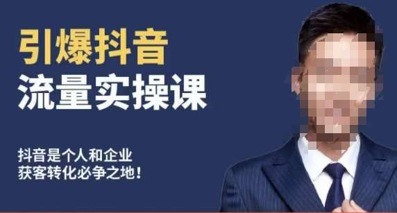 博商南小尧·引爆抖音流量实操课，手把手教你从0-1打造爆款抖音账号-赛德副业库