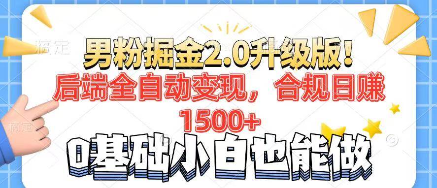 （14190期）男粉项目2.0升级版！后端全自动变现，合规日赚1500+，7天干粉矩阵起号...-赛德副业库
