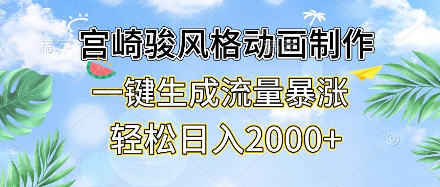 （13386期）宫崎骏风格动画制作，一键生成流量暴涨，轻松日入2000+-赛德副业库