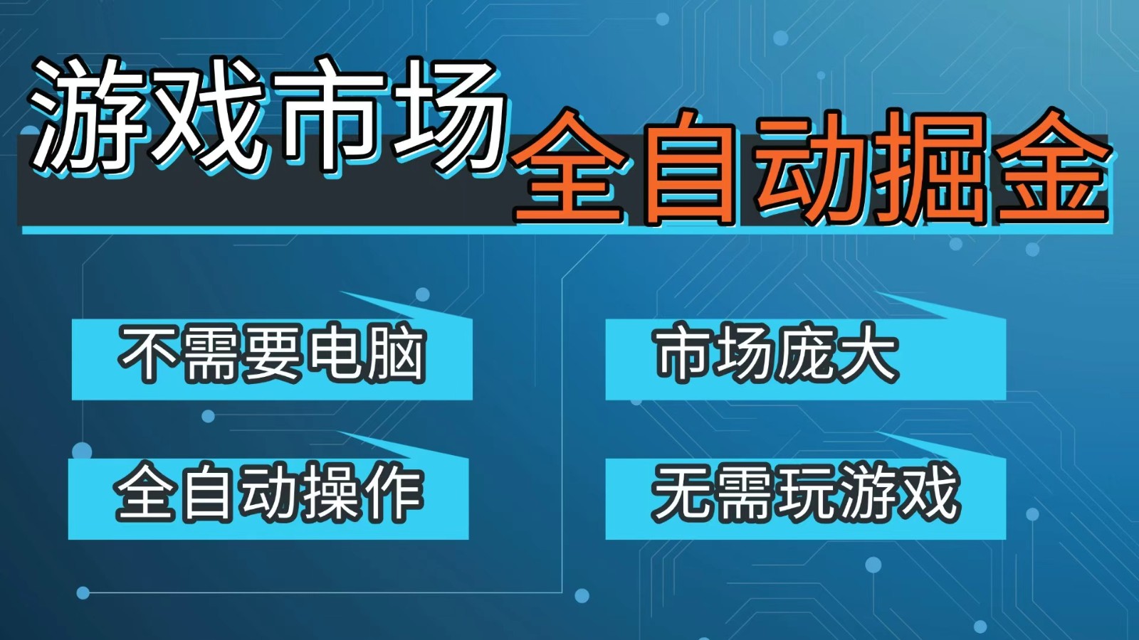 游戏交易平台自动掘金，手机即可完成所有操作，稳定每日300+【开年重磅升级】-赛德副业库