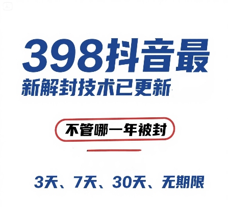 外面在卖398的抖音最新解封技术，禁言的不管哪一年被封，3天，7天，30天，无期限的都可以-赛德副业库