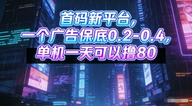 首码新平台,一个广告保底0.2-0.4,单机一天可以撸80,可矩阵操作【揭秘】-赛德副业库