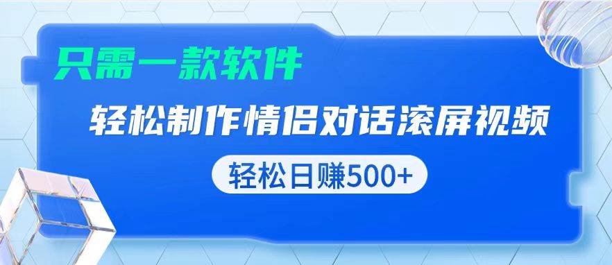（13664期）用黑科技软件一键式制作情侣聊天记录，只需复制粘贴小白也可轻松日入500+-赛德副业库