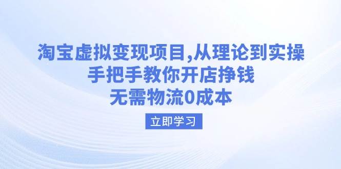 （14296期）淘宝虚拟变现项目，从理论到实操，手把手教你开店挣钱，无需物流0成本-赛德副业库
