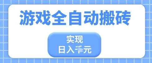 游戏全自动搬砖项目，实现日入多张，长期稳定，小白也能轻松上手【揭秘】-赛德副业库