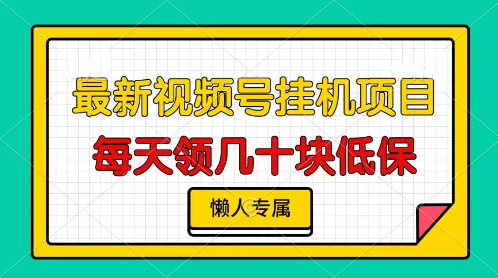 （13452期）视频号挂机项目，每天几十块低保，懒人专属-赛德副业库