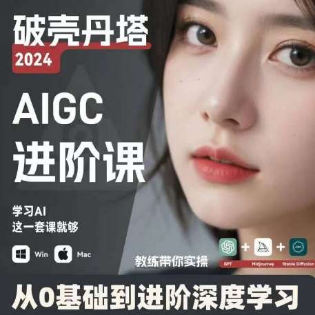 AIGC人工智能零基础到进阶，GPT+MJ+SD商业技术落地，从0基础到进阶深度学习-赛德副业库