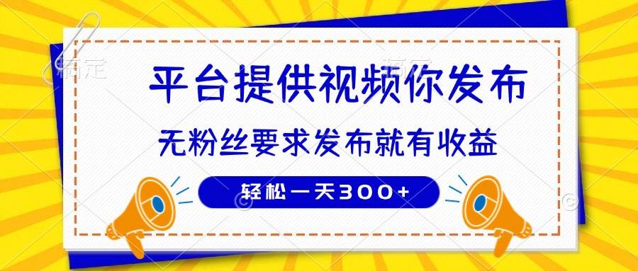 (14395期)种草平台提供视频 你发布 无粉丝要求 发布就有钱 轻松一天300+-赛德副业库