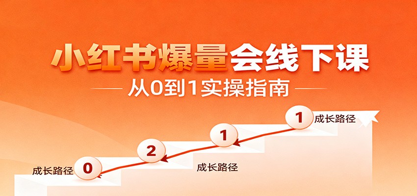 小红书爆量会线下课，聚焦小红书运营全流程，从0到1爆店实操方案-赛德副业库