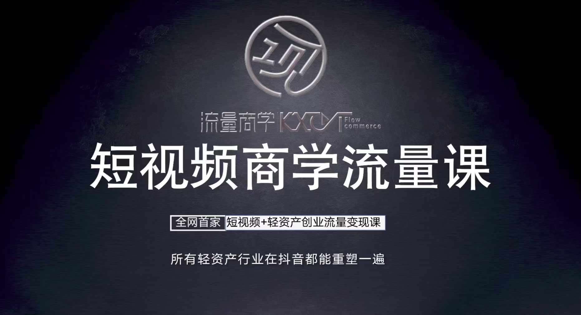 短视频商学流量课+口播拍摄剪辑，​短视频+轻资产创业流量变现课-赛德副业库