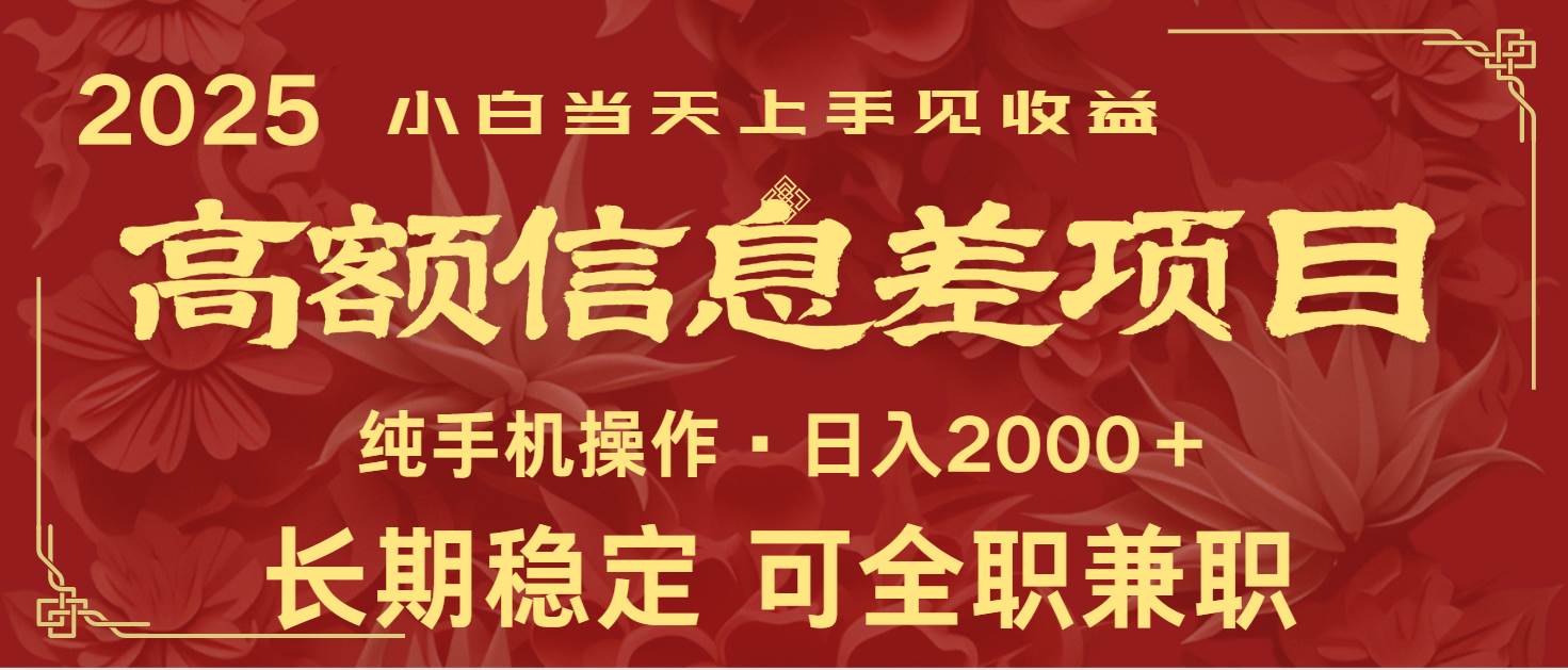 日入2000+  高额信息差项目 全年长久稳定暴利   新人当天上手见收益-赛德副业库