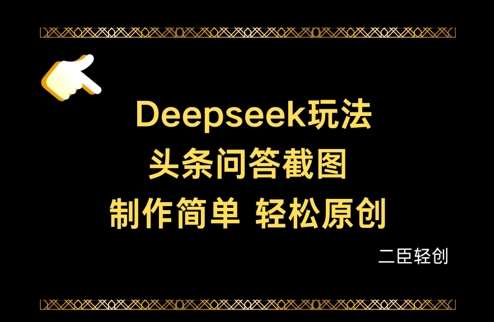 Deepseek头条问答截图，制作简单，轻松原创-赛德副业库