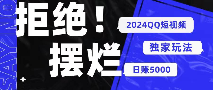 （10445期） 2024QQ短视频暴力独家玩法 利用一个小众软件，无脑搬运，无需剪辑日赚…-赛德副业库