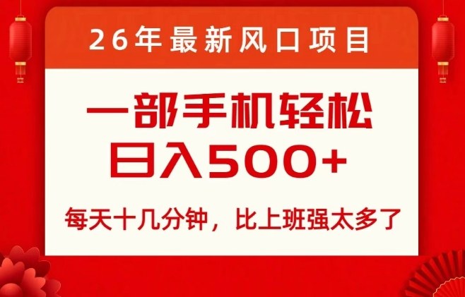 26年最新风口项目，每天十几分钟，轻松日入5张+，比打工强太多了【揭秘】-赛德副业库