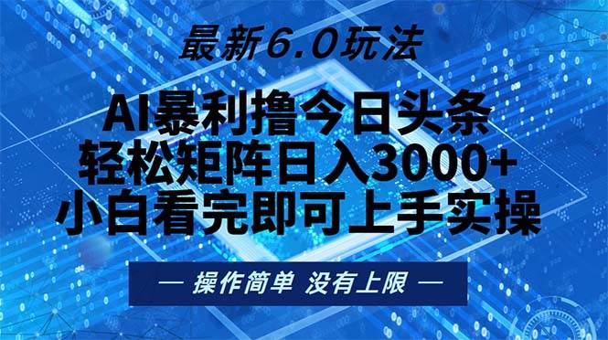 （13183期）今日头条最新6.0玩法，轻松矩阵日入2000+-赛德副业库