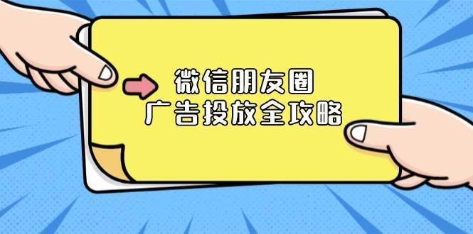 微信朋友圈广告投放全攻略：ADQ平台介绍、推广层级、商品库与营销目标-赛德副业库