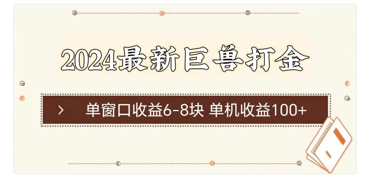 （11340期）2024最新巨兽打金 单窗口收益6-8块单机收益100+-赛德副业库