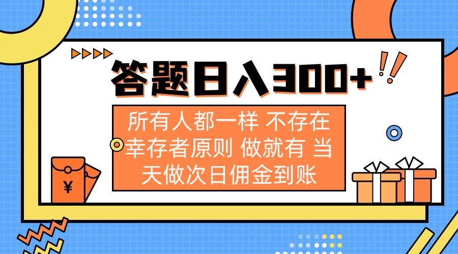 （14140期）答题日入300+ 所有人都一样 不存在幸存者原则 做就有 当天做次日佣金到账-赛德副业库