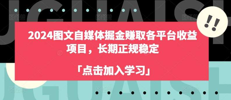 2024图文自媒体掘金赚取各平台收益项目，长期正规稳定-赛德副业库