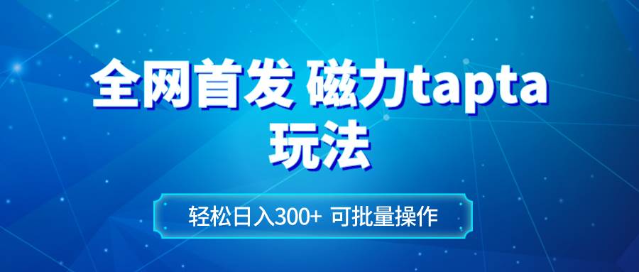 （8166期）全网首发磁力toptop玩法 轻松日入300+-赛德副业库