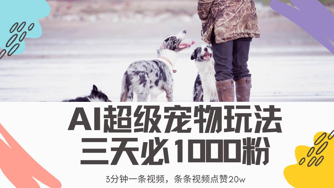 （14526期）最新超级宠物视频玩法，不违规、不封号，利用Ai3分钟一条视频，条条视…-赛德副业库