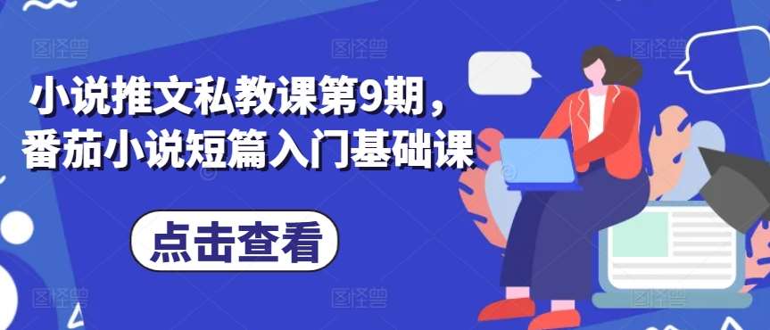 小说推文私教课第9期，番茄小说短篇入门基础课-赛德副业库