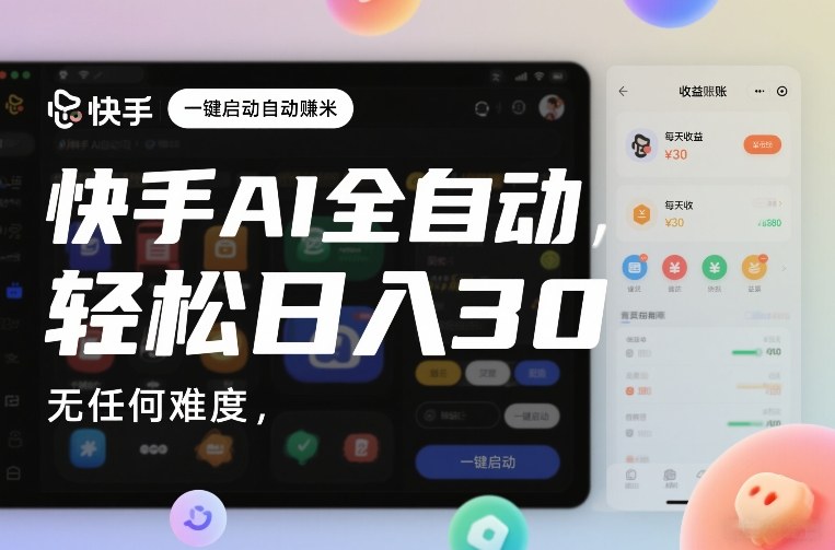 快手AI全自动挂G,一键启动自动賺米,无任何难度,轻松日入30—1张【揭秘】-赛德副业库