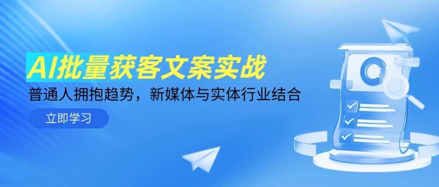 AI批量获客文案实战，普通人拥抱趋势，新媒体与实体行业结合-赛德副业库