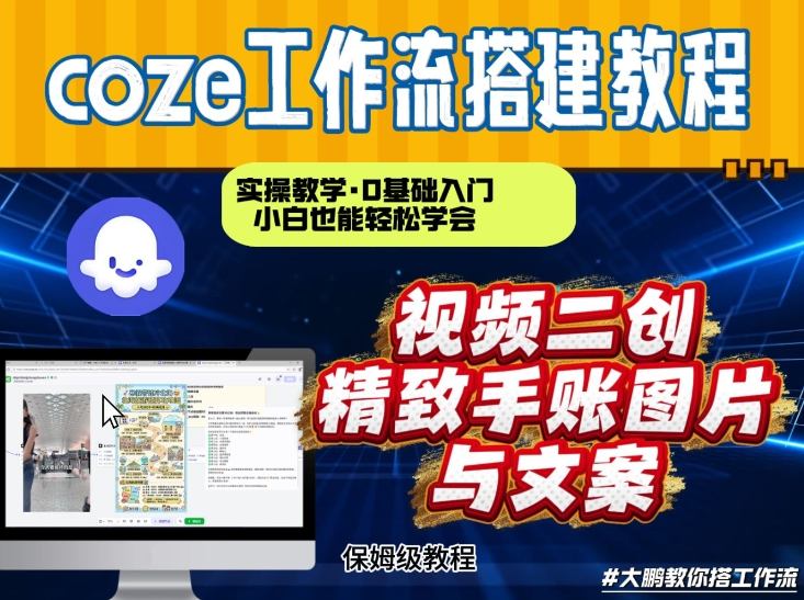 通过Coze工作流，抖音视频一键二创，内容转图片，实操教学，小白也可以学会，搭建自己的AI智能体-赛德副业库