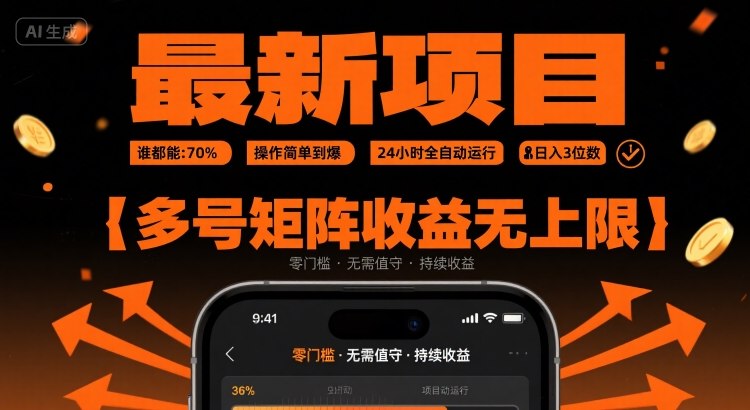 最新挂G项目：谁都能做，操作简单到爆，24 小时全自动运行，日入3位数，多号矩阵收益无上限【揭秘】-赛德副业库