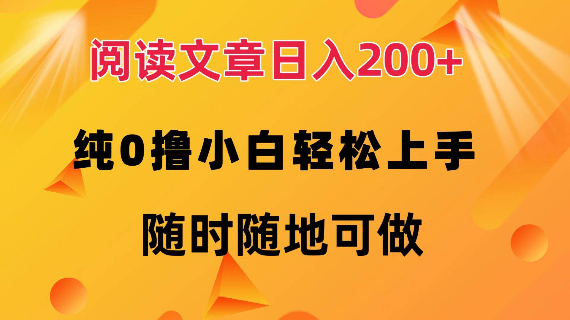 （12488期）阅读文章日入200+ 纯0撸 小白轻松上手 随时随地可做-赛德副业库