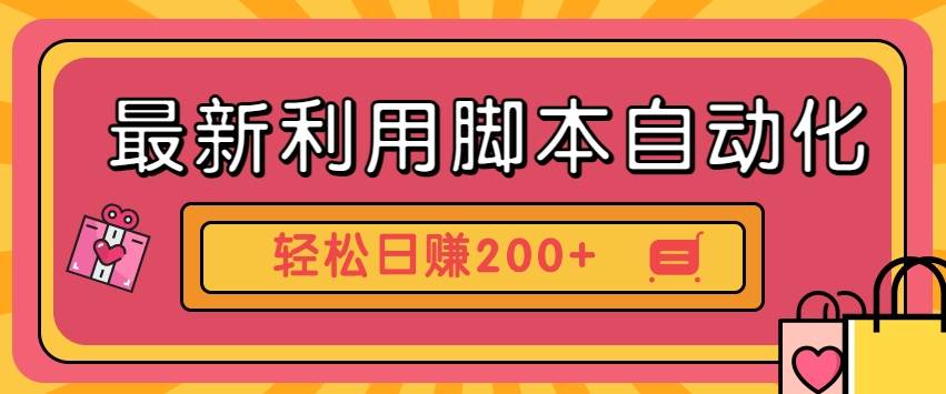 最新利用脚本自动化操作快手抖音极速版，轻松日赚200+玩法3.0-赛德副业库