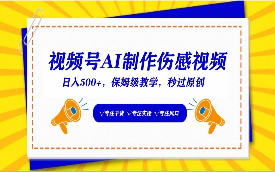视频号AI生成伤感文案，一分钟一个视频，小白最好的入坑赛道，日入500+-赛德副业库