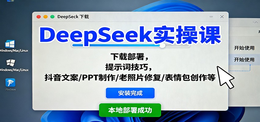 DeepSeek实操课：下载部署，提示词技巧，抖音文案/PPT制作/老照片修复/表情包创作等-赛德副业库