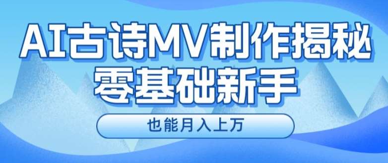 新手必看，利用AI制作古诗MV，快速实现月入上万【揭秘】-赛德副业库