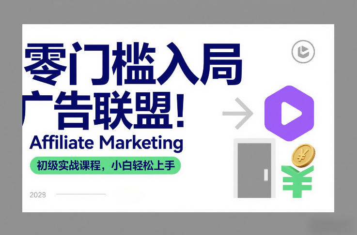 零门槛入局广告联盟!Affiliate Marketing初级实战课程,小白轻松上手-赛德副业库