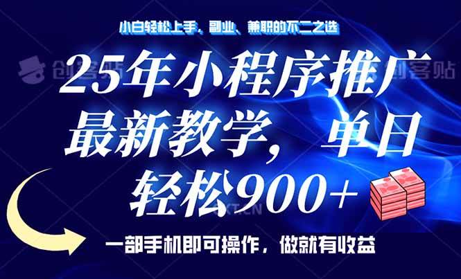 （14271期）25年小程序推广，最新教学，单日轻松变现900+，一部手机就可操作，小白…-赛德副业库