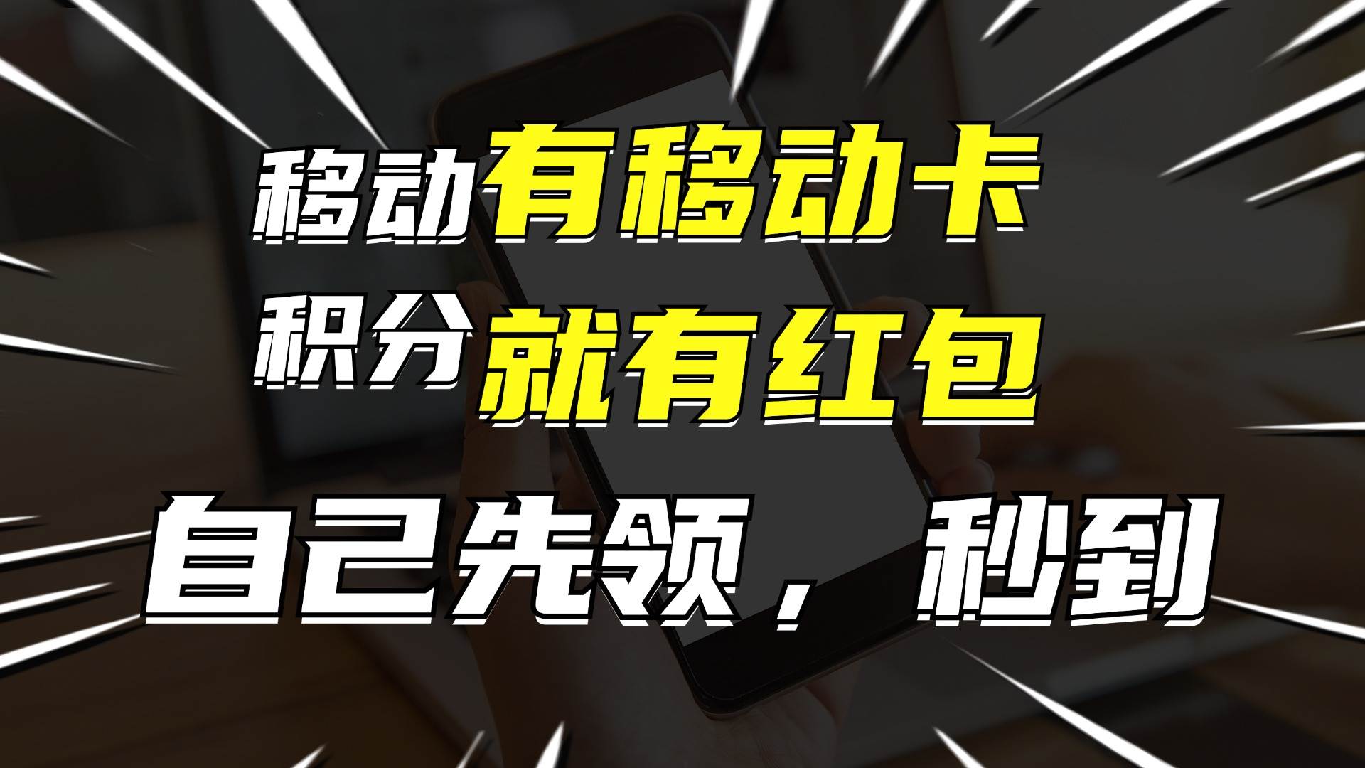 （12116期）有移动卡，就有红包，自己先领红包，再分享出去拿佣金，月入10000+-赛德副业库