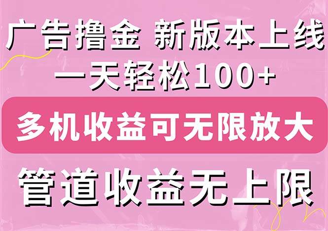 （11400期）广告撸金新版内测，收益翻倍！每天轻松100+，多机多账号收益无上限，抢…-赛德副业库