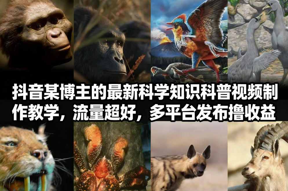 抖音60W粉丝博主最新科学知识科普视频制作教学,流量超好,多平台发布撸收益-赛德副业库
