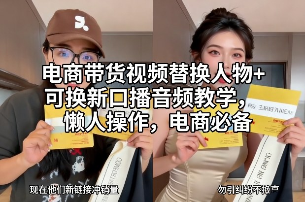 电商带货视频替换人物+可换新口播音频教学，懒人操作，电商必备-赛德副业库