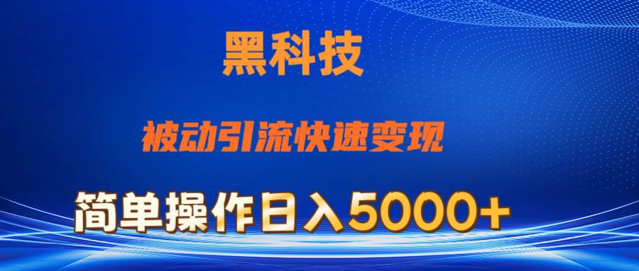 （11179期）抖音黑科技，被动引流，快速变现，小白也能日入5000+最新玩法-赛德副业库