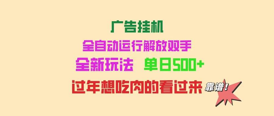 （14150期）广告挂机 全自动运行 单机500+ 可批量复制 玩法简单 小白新手上手简单 …-赛德副业库